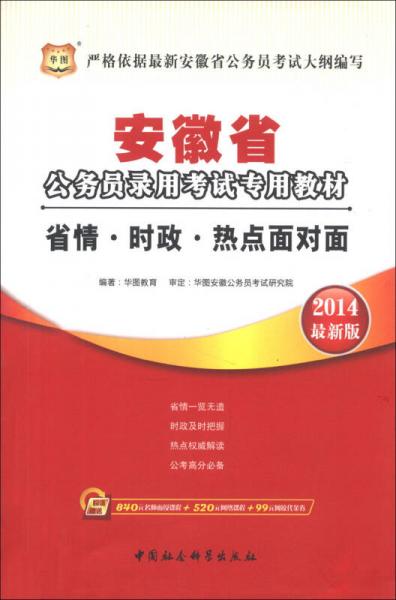 华图·2014安徽省公务员录用考试专用教材：省情·时政·热点面对面（最新版）