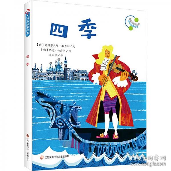 音樂(lè)啟蒙繪本：四季