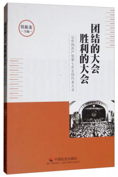團(tuán)結(jié)的大會(huì) 勝利的大會(huì)：記中國(guó)共產(chǎn)黨第七次全國(guó)代表大會(huì)