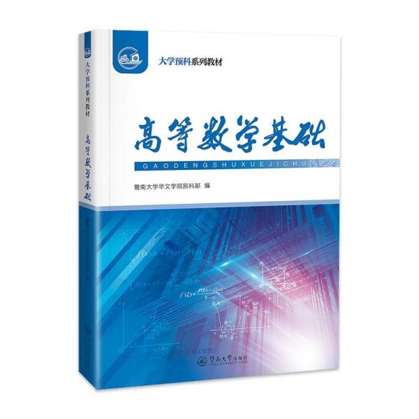 高等數(shù)學(xué)基礎(chǔ)（大學(xué)預(yù)科系列教材）