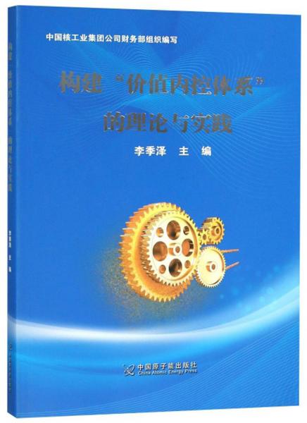 構(gòu)建“價值內(nèi)控體系”的理論與實踐