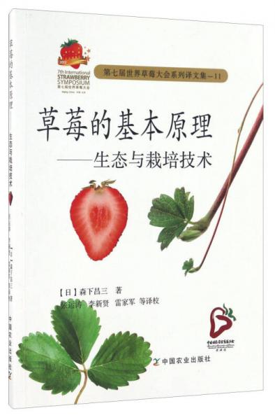 草莓的基本原理 生态与栽培技术/第七届世界草莓大会系列译文集（11）