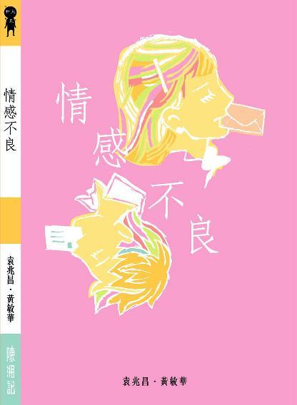 情感不良
