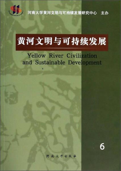 黃河文明與可持續(xù)發(fā)展（6）
