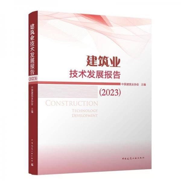 建筑业技术发展报告2023