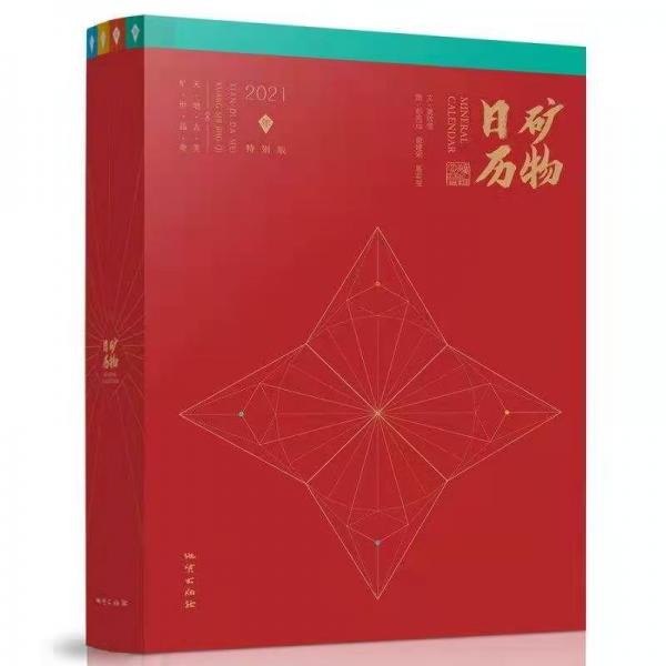 《礦物日歷》（2021年特別版，贈礦物標本）
