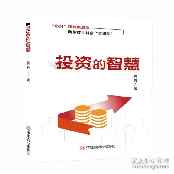 投資的智慧