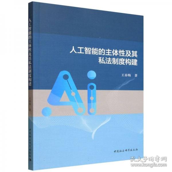 人工智能的主体性及其私法制度构建