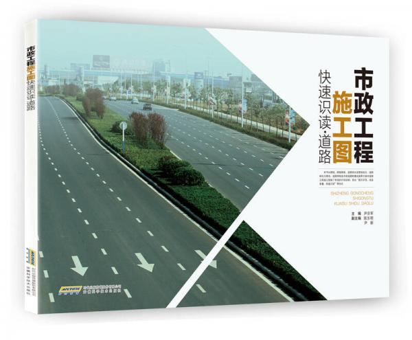 市政工程施工图快速识读 道路