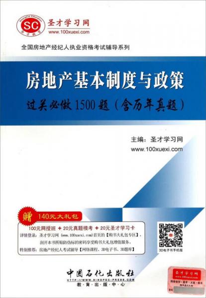 全国房地产经纪人执业资格考试辅导系列：房地产基本制度与政策过关必做1500题（含历年真题）