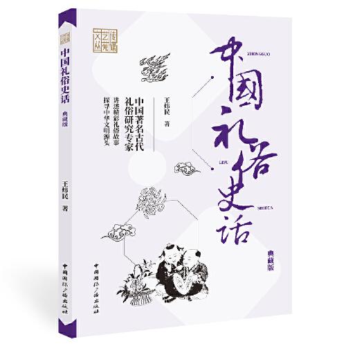 中國(guó)禮俗史話(典藏版)