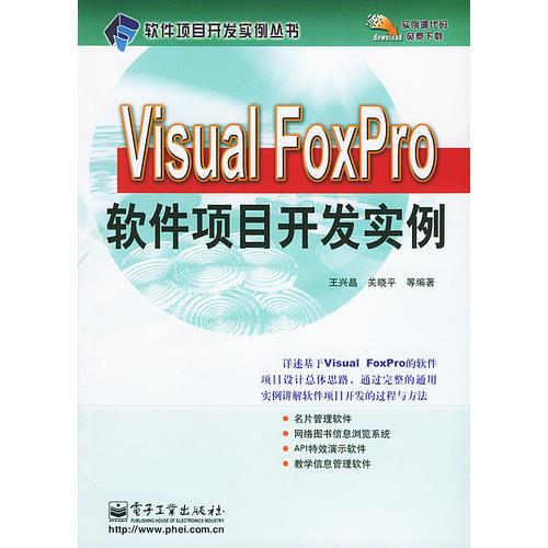 Visual FoxPro软件项目开发实例——软件项目开发实例丛书