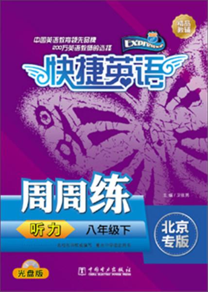 快捷英語·聽力周周練：八年級下（北京專版光盤版）