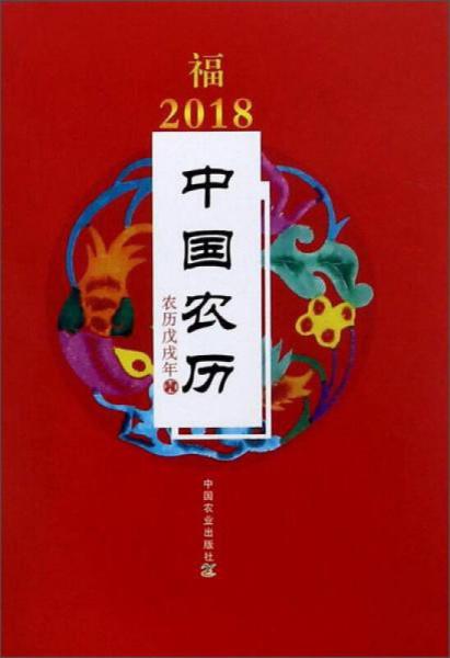 2018年中国农历（农历戊戌年）