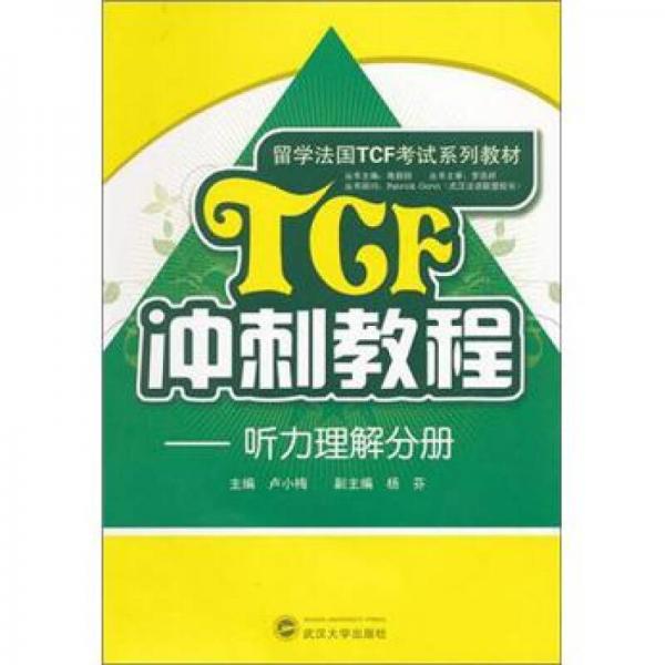 TCF沖刺教程：聽力理解分冊