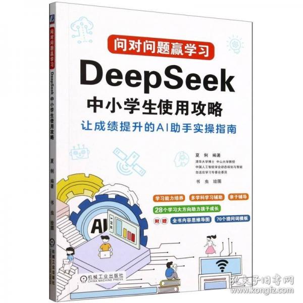 問對問題贏學(xué)習：DeepSeek中小學(xué)生使用攻略