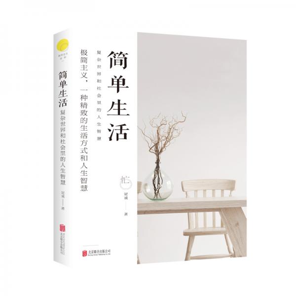 簡單生活：復(fù)雜世界和社會(huì)里的人生智慧