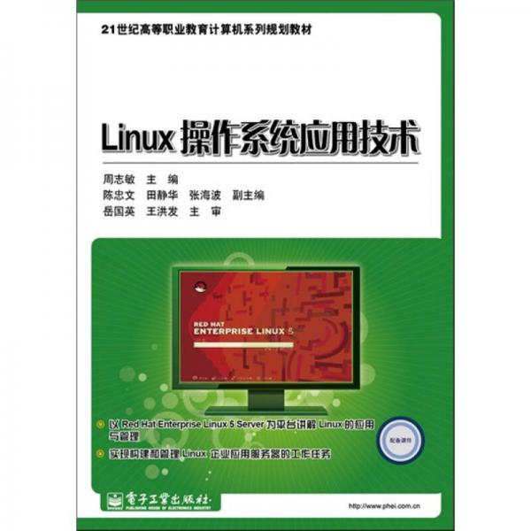 Linux操作系统应用技术
