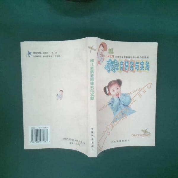 幼兒素質(zhì)教育研究與實(shí)踐:北京市幼兒園教育改革經(jīng)驗(yàn)專集