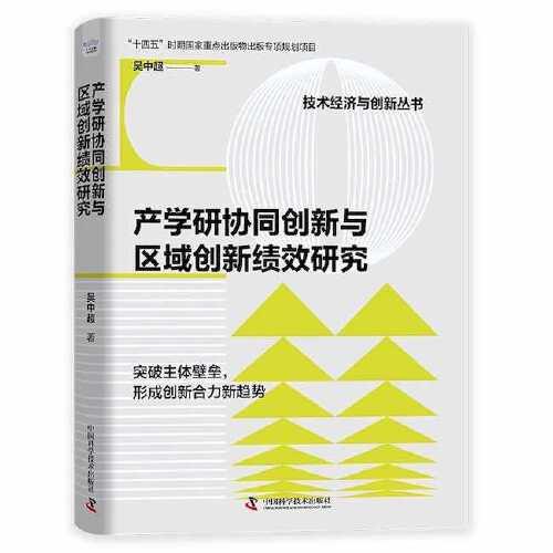產(chǎn)學(xué)研協(xié)同創(chuàng)新與區(qū)域創(chuàng)新績效研究