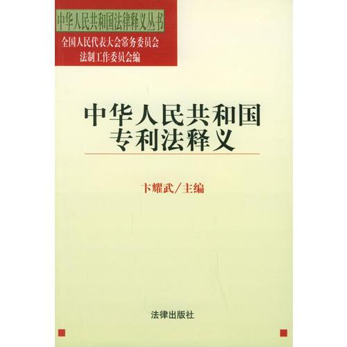 中华人民共和国专利法释义——中华人民共和国法律释义丛书