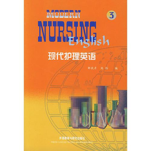 現(xiàn)代護(hù)理英語(yǔ)（3）