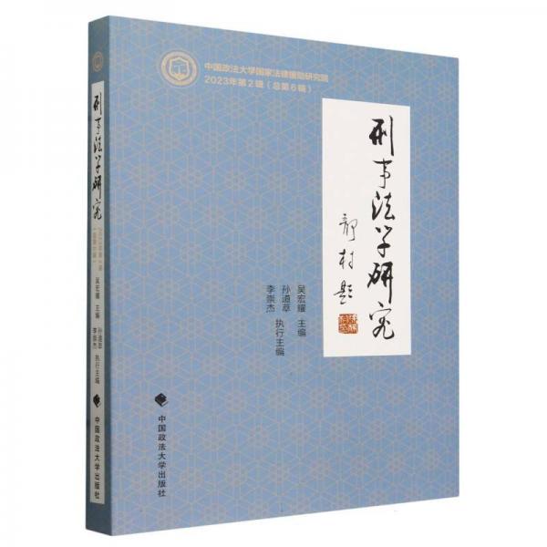 刑事法學(xué)研究(2023年第2輯總第6輯)