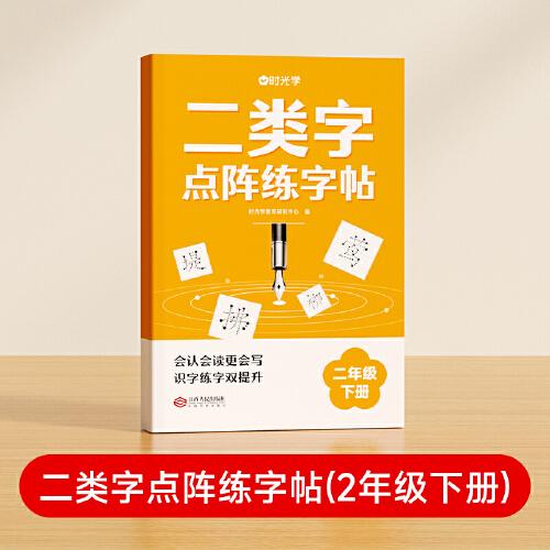 【时光学】二类字点阵练字帖 小学生临摹控笔练习本2年级下册同步课内