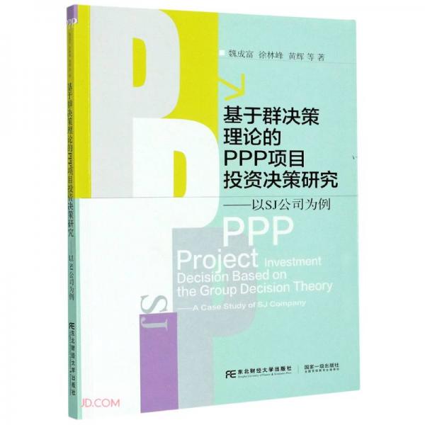基于群決策理論的PPP項(xiàng)目投資決策研究--以SJ公司為例