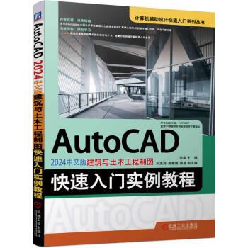 全新正版图书 AutoCAD 24中文版建筑与土木工程制图快速入门实例教程何渝机械工业出版社9787111737186