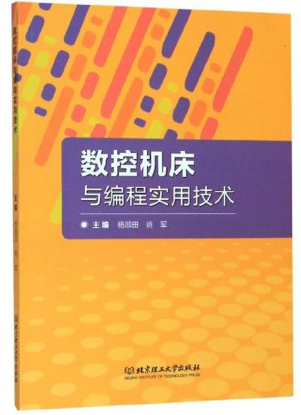 数控机床与编程实用技术