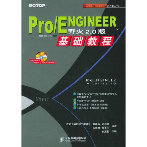 Pro/ENGINEER野火2.0版基礎(chǔ)教程
