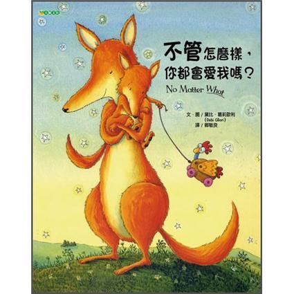不管怎麼樣，你都會愛我嗎？（新版）