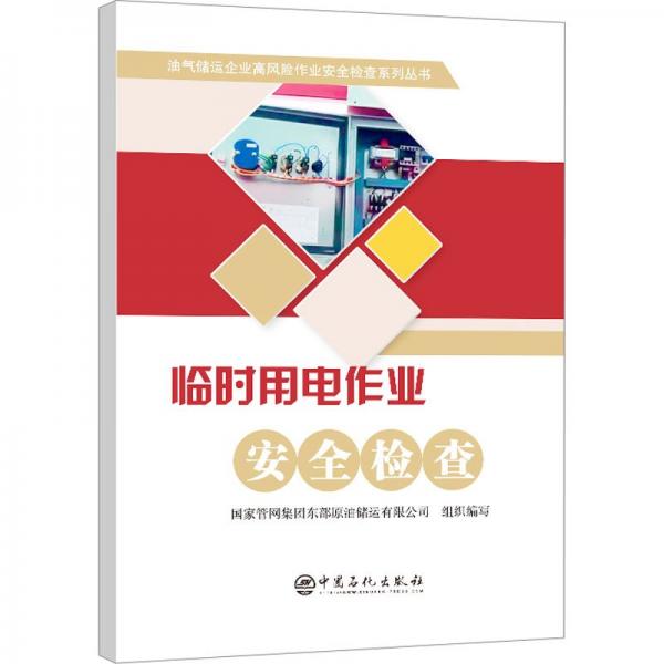 臨時用電作業(yè)安全檢查/油氣儲運企業(yè)高風(fēng)險作業(yè)安全檢查系列叢書