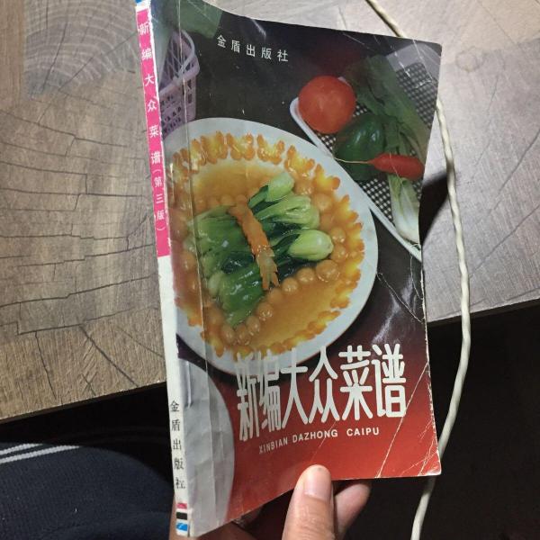 新編大眾菜譜