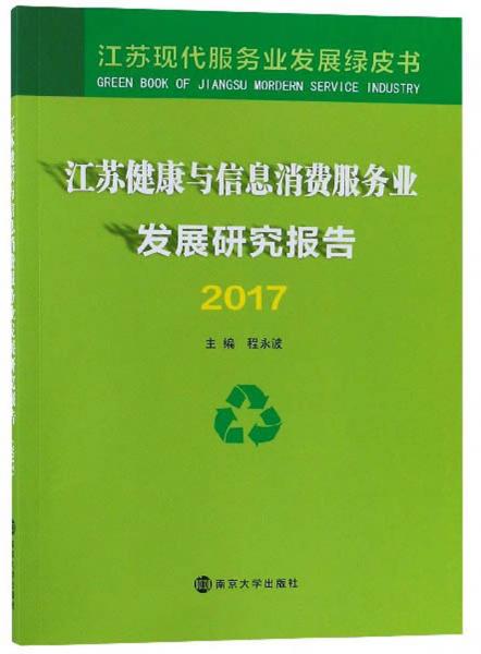 江苏健康与信息消费服务业发展研究报告（2017）/江苏现代服务业发展绿皮书