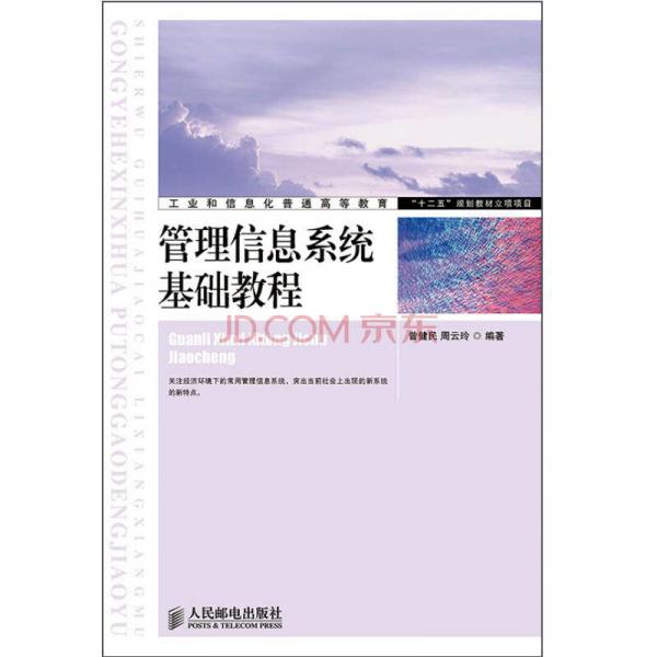 管理信息系統(tǒng)基礎(chǔ)教程(工業(yè)和信息化普通高等教育“十二五”規(guī)劃教材立項(xiàng)項(xiàng)目)