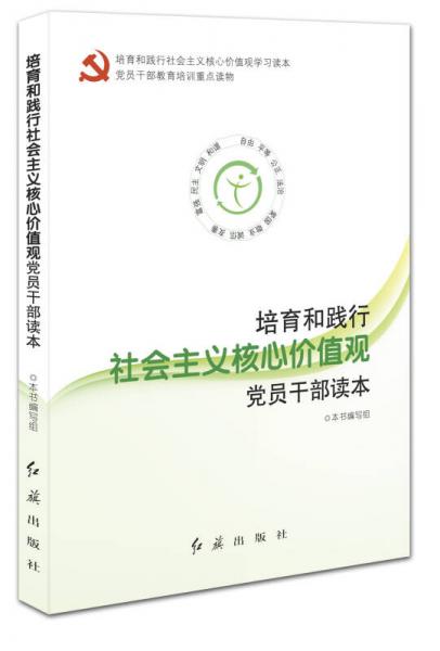 培育和践行社会主义核心价值观党员干部读本