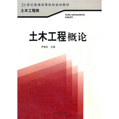 土木工程概論(土木工程類21世紀普通高等院校規(guī)劃教材)