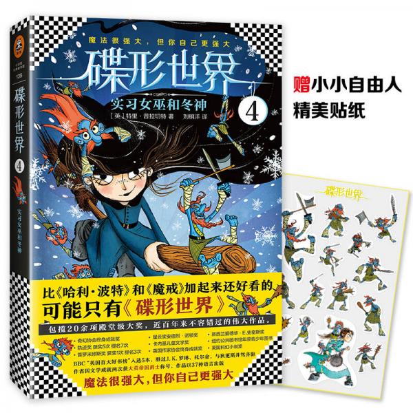 碟形世界4：實習女巫和冬神