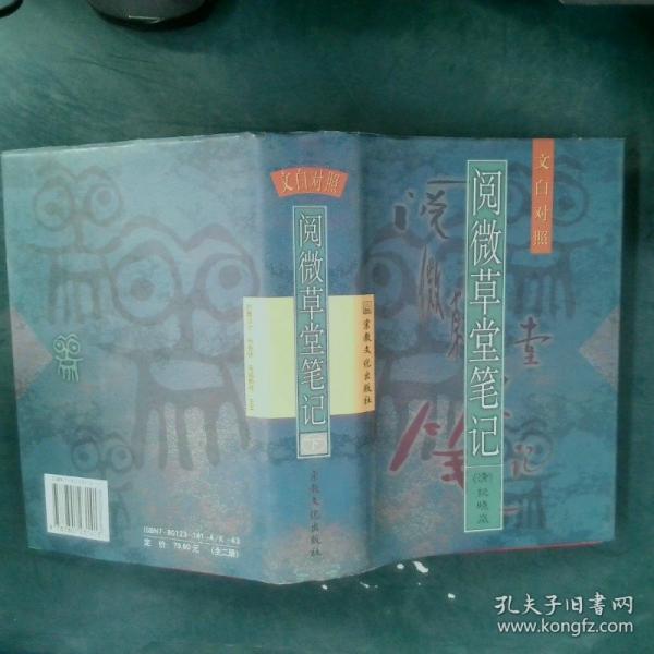 閱微草堂筆記:文白對照.下冊