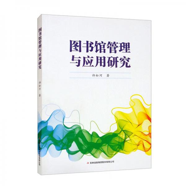 圖書館管理與應(yīng)用研究