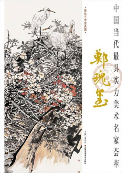 中國(guó)當(dāng)代最具實(shí)力美術(shù)名家薈萃 鄭瑰璽