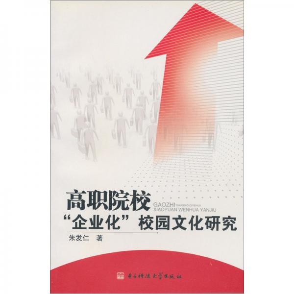 高職院?！捌髽I(yè)化”校園文化研究