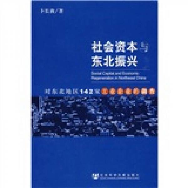 社會(huì)資本與東北振興：對(duì)東北地區(qū)142家工業(yè)企業(yè)的調(diào)查