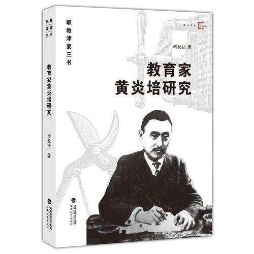 教育家黃炎培研究