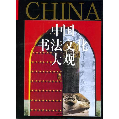 中国书法文化大观
