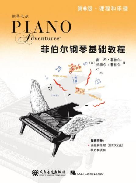 菲伯尔钢琴基础教程（第6级 课程和乐理，技巧和演奏 套装共2册 附光盘）