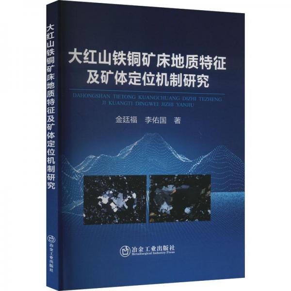 大紅山鐵銅礦床地質(zhì)特征及礦體定位機(jī)制研究