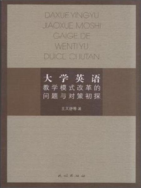 大學(xué)英語教學(xué)模式改革的問題與對(duì)策初探